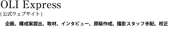 OPC Express(公式ウェブサイト)。企画、構成案提出、取材、インタビュー、原稿作成、撮影スタッフ手配、校正