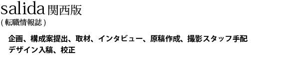 salida(転職情報誌)。企画、構成案提出、取材、インタビュー、原稿作成、撮影スタッフ手配、デザイン入稿、校正