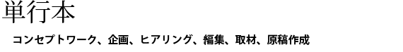 単行本。コンセプトワーク、企画、ヒアリング、編集、取材、原稿作成