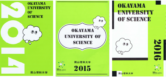 岡山理科大学入学案内パンフレットのパンフレット写真