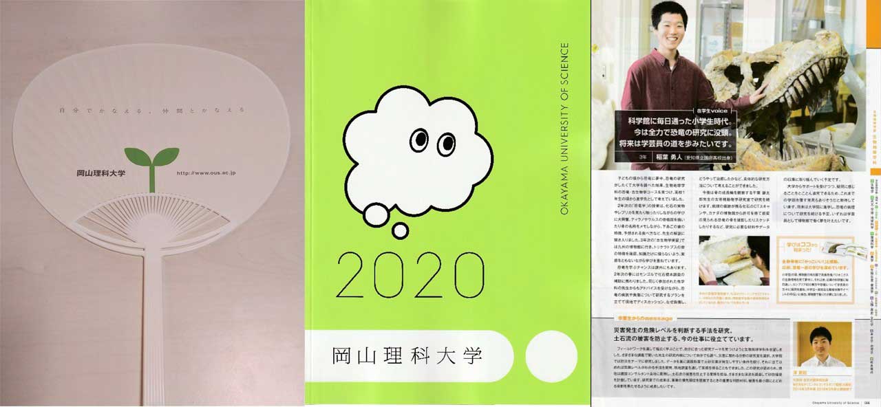 岡山理科大学入学案内パンフレットのパンフレット写真